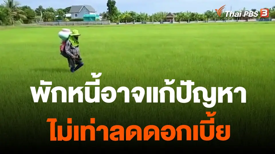 ​เสียงสะท้อนพักหนี้อาจแก้ปัญหาไม่เท่าลดดอกเบี้ย