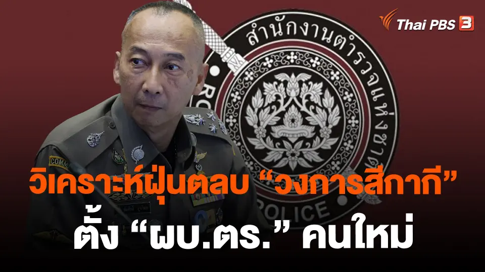 ​วิเคราะห์ฝุ่นตลบ "วงการสีกากี" ตั้ง "ผบ.ตร." คนใหม่