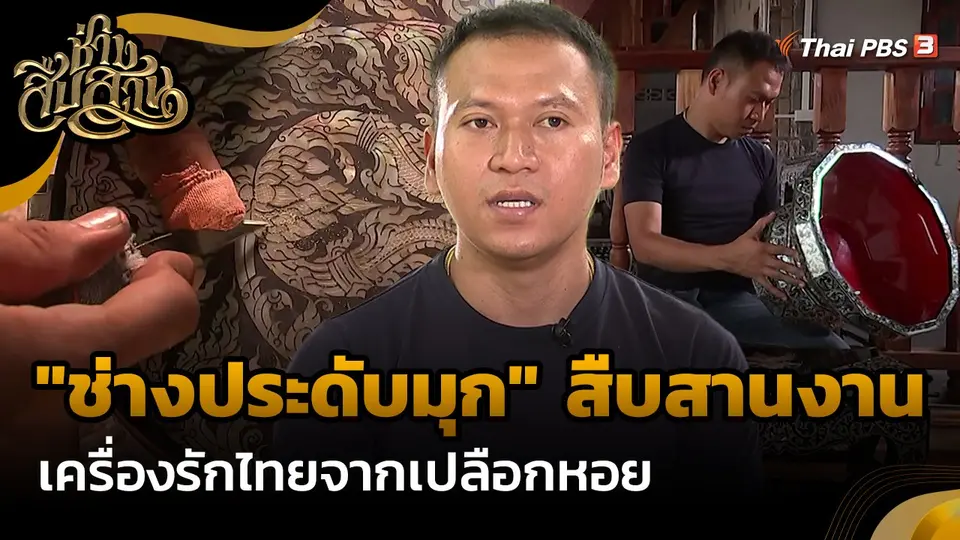 ​ช่างสืบสาน : "ช่างประดับมุก" สืบสานงานเครื่องรักไทยจากเปลือกหอย