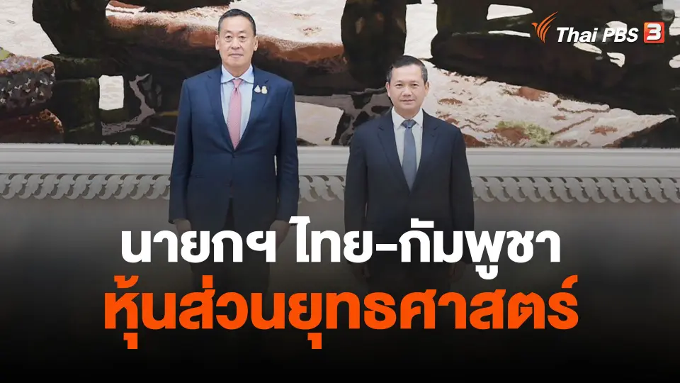 นายกฯ ไทย-กัมพูชา ยกระดับเป็นหุ้นส่วนยุทธศาสตร์