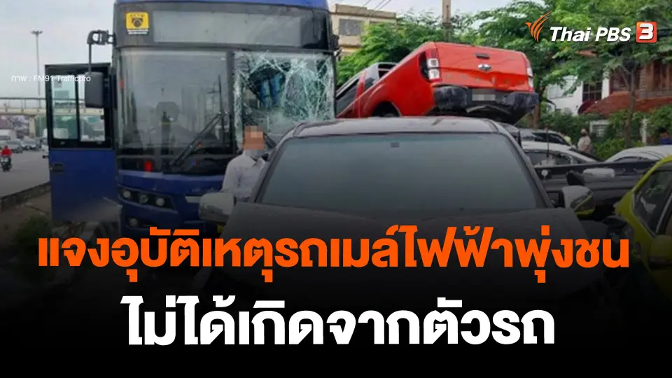 ​แจงอุบัติเหตุรถเมล์ไฟฟ้าชน ถ.พระราม 2ไม่ได้เกิดจากตัวรถ