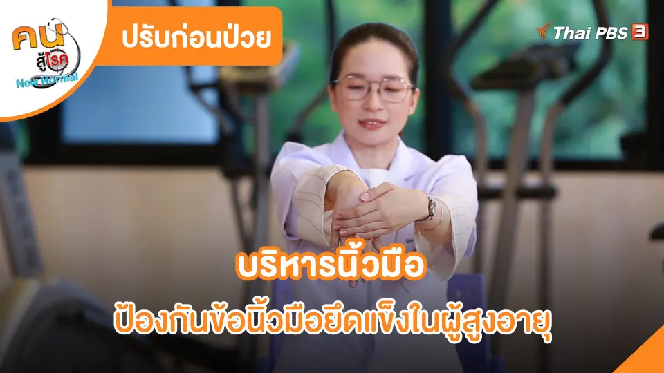 ปรับก่อนป่วย : บริหารนิ้วมือ ป้องกันข้อนิ้วมือยึดแข็งในผู้สูงอายุ