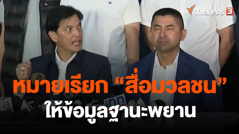 ​หมายเรียก "สื่อมวลชน" ให้ข้อมูลฐานะพยาน
