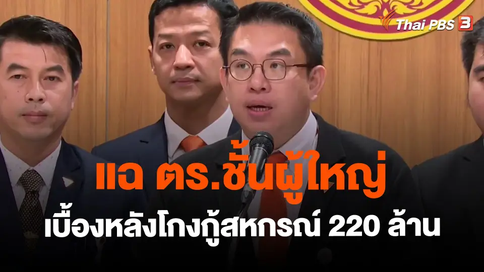 ​แฉ ตร.ชั้นผู้ใหญ่เบื้องหลังโกงกู้สหกรณ์ 220 ล้าน