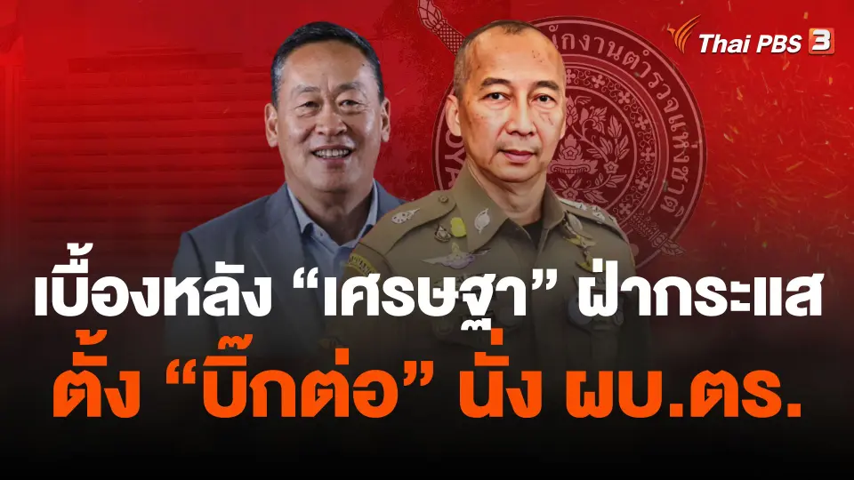 เบื้องหลัง “เศรษฐา” ฝ่ากระแสตั้ง “บิ๊กต่อ” นั่ง ผบ.ตร.