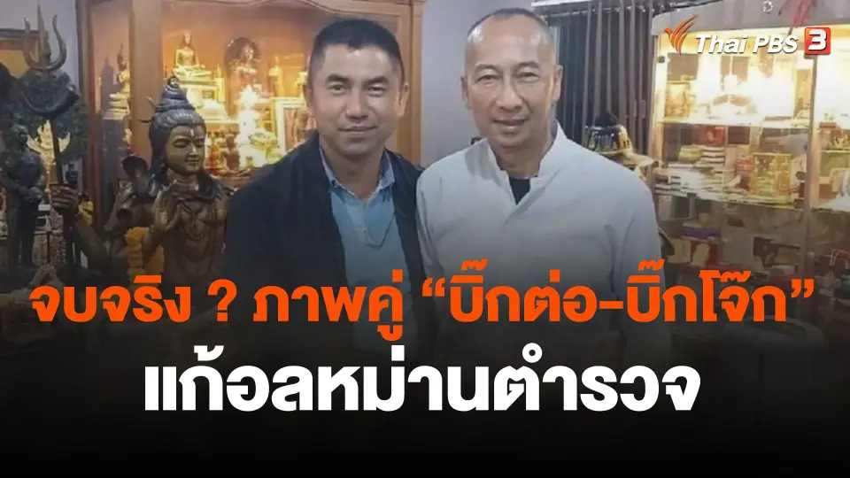 จบจริง ? ภาพคู่ “บิ๊กต่อ-บิ๊กโจ๊ก” แก้อลหม่านตำรวจ