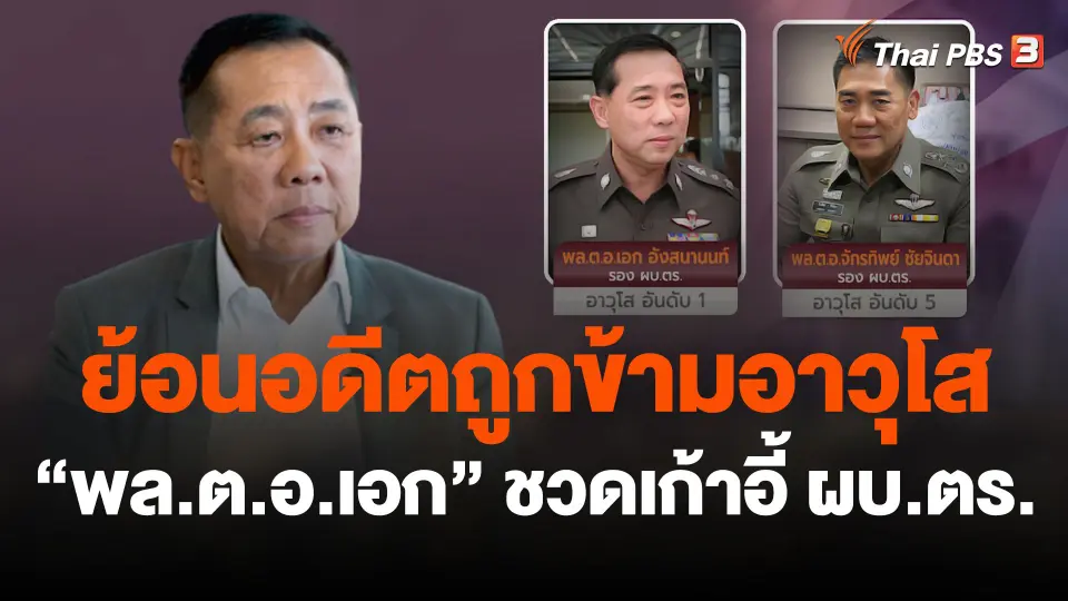 “พล.ต.อ.เอก” ย้อนอดีตถูกข้ามอาวุโส ชวดเก้าอี้ ผบ.ตร.