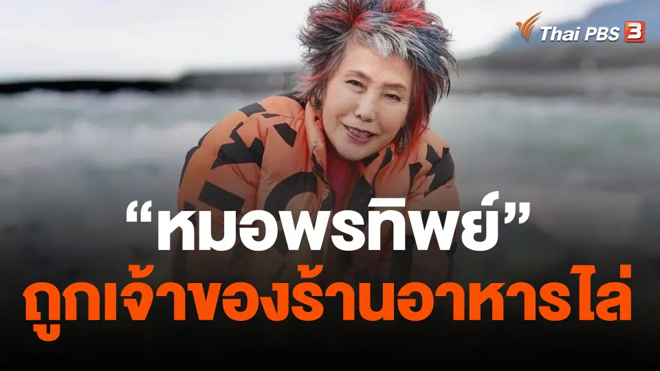 ดราม่าชายอ้างเจ้าของร้านอาหารไล่ “หมอพรทิพย์”