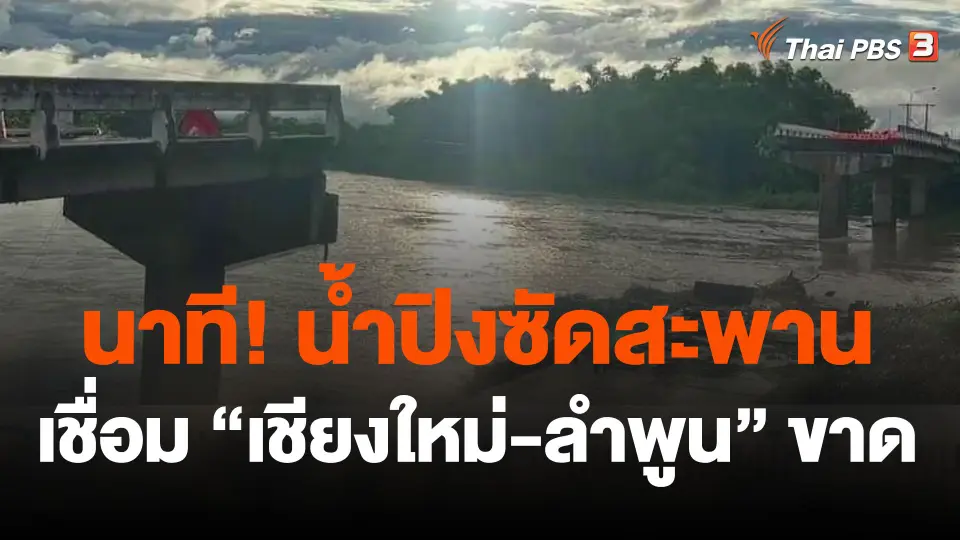 แม่น้ำปิงกัดเซาะสะพานเชื่อม "เชียงใหม่-ลำพูน" ขาด