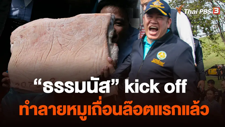 "ธรรมนัส" kick off ทำลายหมูเถื่อนล๊อตแรกแล้ว