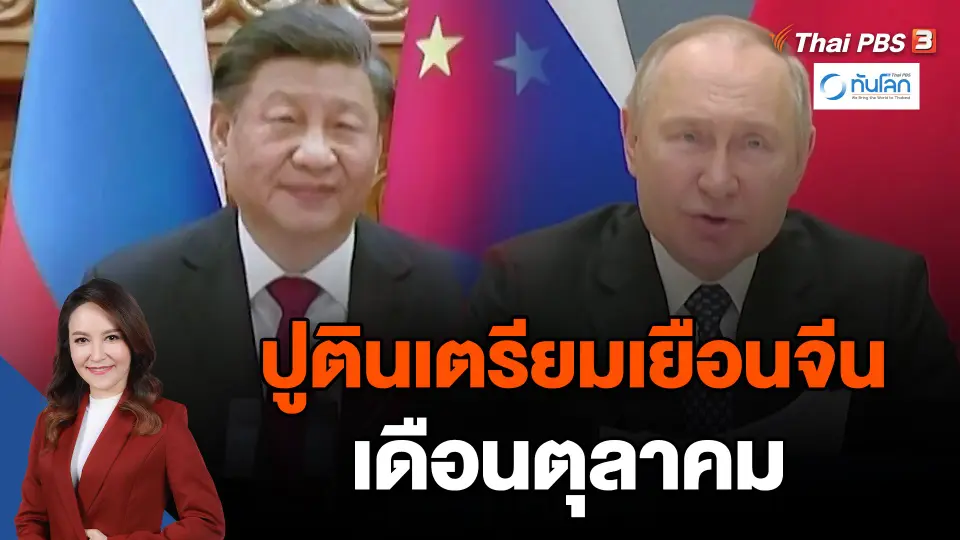 ปูตินเตรียมเยือนจีนเดือนตุลาคม
