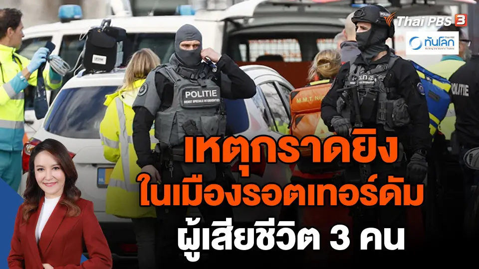 เหตุกราดยิงในเมืองรอตเทอร์ดัม ผู้เสียชีวิต 3 คน