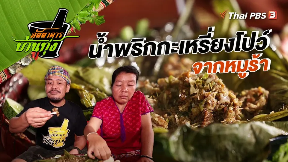 คลิปบ้านทุ่ง : น้ำพริกกะเหรี่ยงโปว์