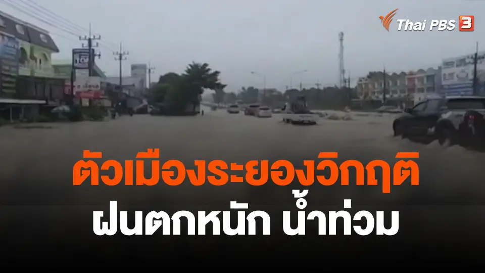 ฝนตกหนักทำตัวเมืองระยองวิกฤติน้ำท่วม