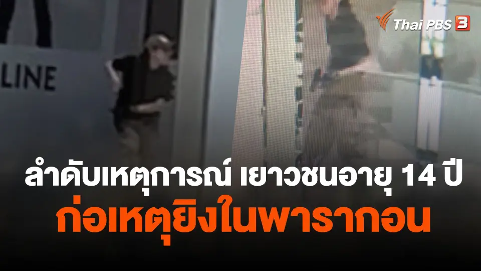 ลำดับเวลาเยาวชนอายุ 14 ปี ก่อเหตุเหตุยิงในห้างฯ