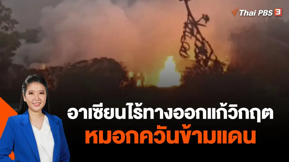 วิเคราะห์สถานการณ์ต่างประเทศ : อาเซียนไร้ทางออกแก้วิกฤตหมอกควันข้ามแดน