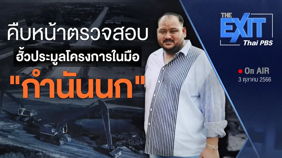 The EXIT : คืบหน้าสอบ "ฮั้วประมูล" โครงการกำนันนก