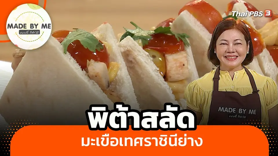 พิต้าสลัดมะเขือเทศราชินีย่าง