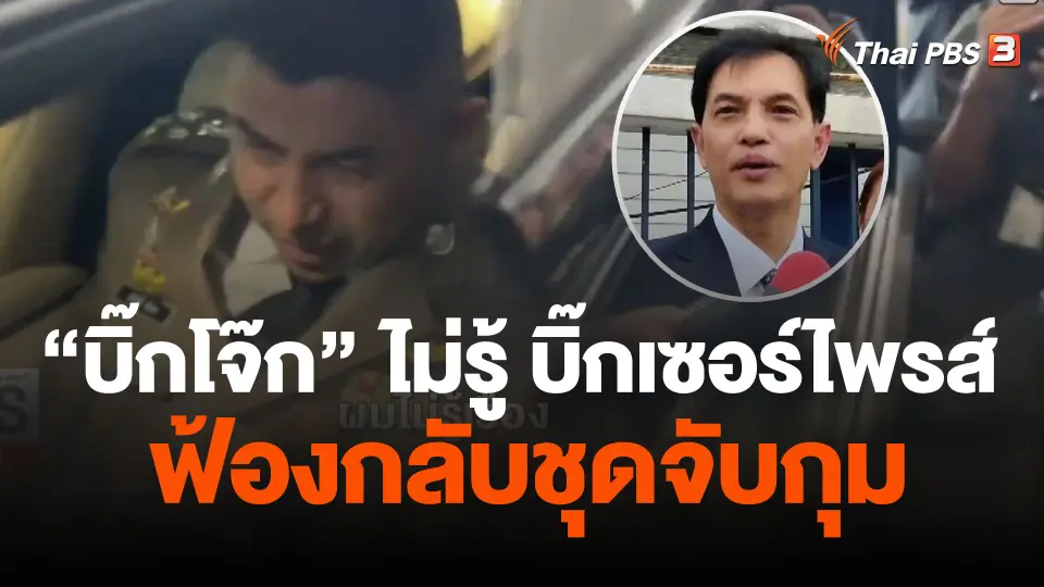 "บิ๊กโจ๊ก" ไม่รู้ บิ๊กเซอร์ไพรส์ ฟ้องกลับชุดจับกุม