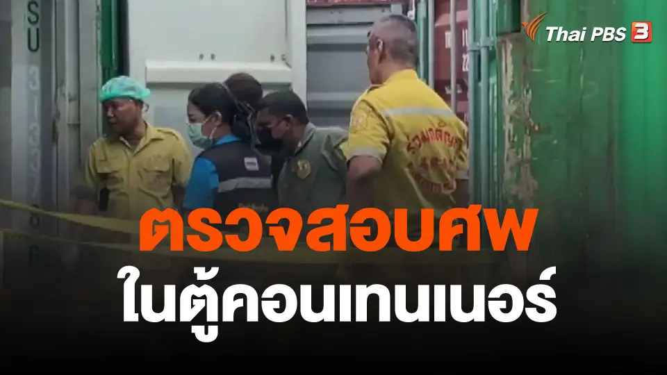 ตรวจสอบศพในตู้คอนเทนเนอร์