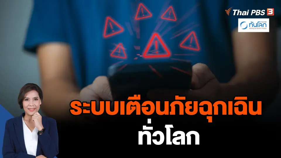 ระบบเตือนภัยฉุกเฉินทั่วโลก