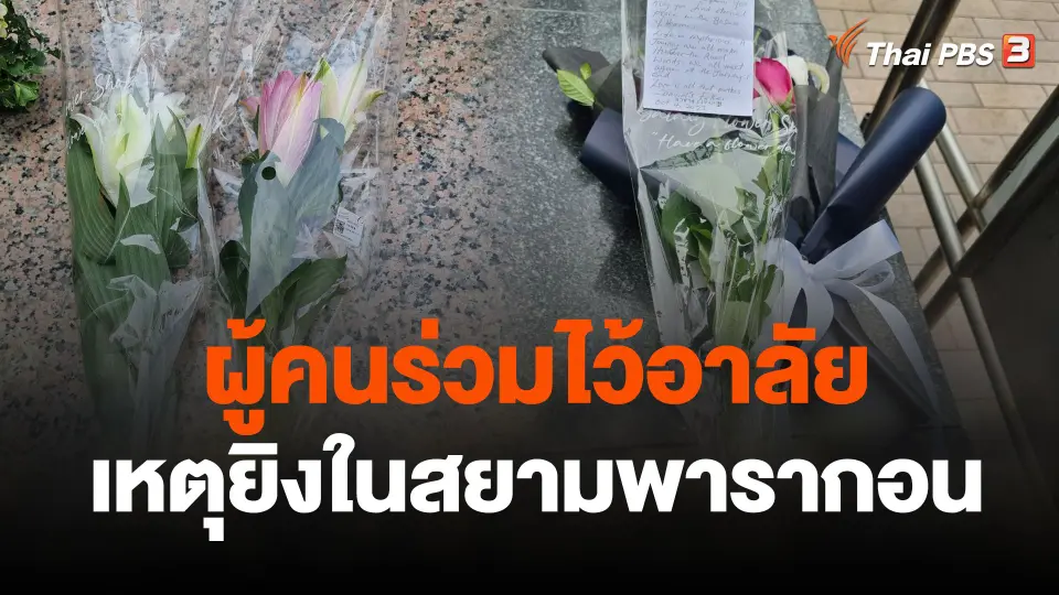 ผู้คนร่วมไว้อาลัย เหตุยิงในสยามพารากอน