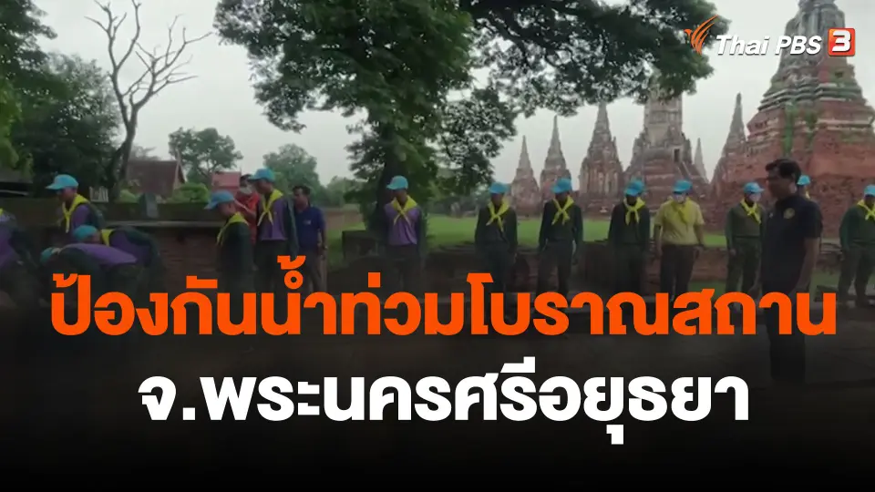 ป้องกันน้ำท่วมโบราณสถาน จ.พระนครศรีอยุธยา