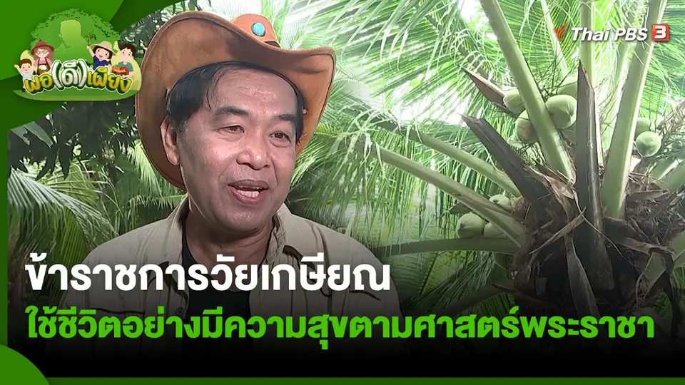 ข้าราชการวัยเกษียณ ใช้ชีวิตอย่างมีความสุขตามศาสตร์พระราชา
