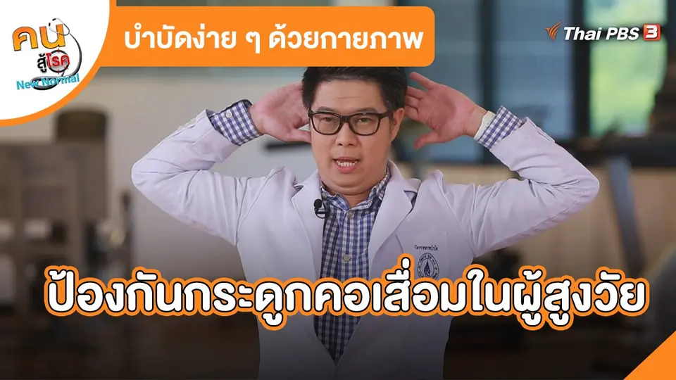 บำบัดง่าย ๆ ด้วยกายภาพ : ป้องกันกระดูกคอเสื่อมในผู้สูงวัย