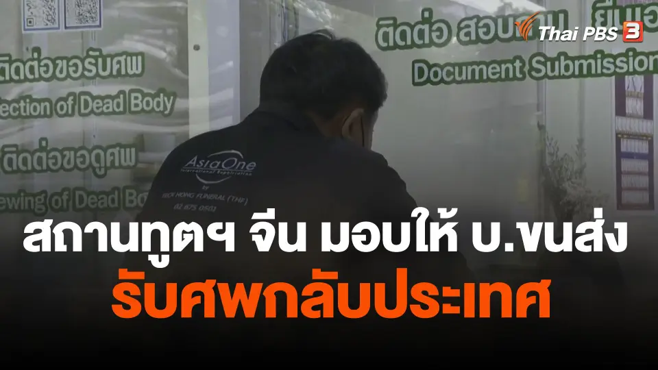 สถานทูตฯ จีน มอบให้ บ.ขนส่ง รับศพกลับประเทศ