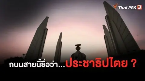 หากไม่มีวันนั้น 14 ตุลาคม 2516 : ถนนสายนี้ชื่อประชาธิปไตย
