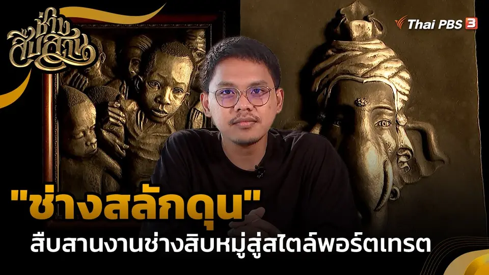"ช่างสลักดุน" สืบสานงานช่างสิบหมู่สู่สไตล์พอร์ตเทรต