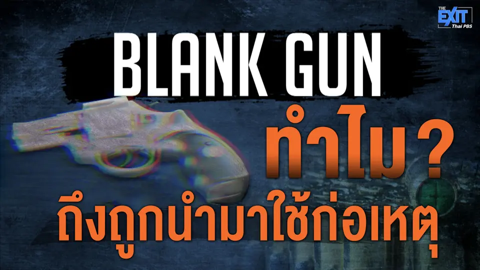 The EXIT : BLANK GUN ทำไม? ถึงถูกนำมาใช้ก่อเหตุ