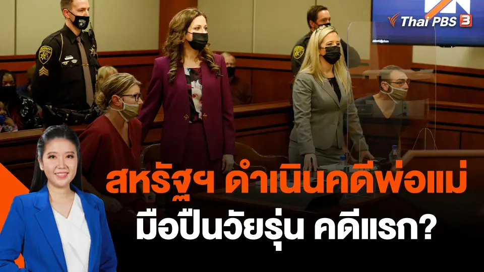 วิเคราะห์สถานการณ์ต่างประเทศ : เอาผิดพ่อแม่มือปืนวัยรุ่นอเมริกัน ?