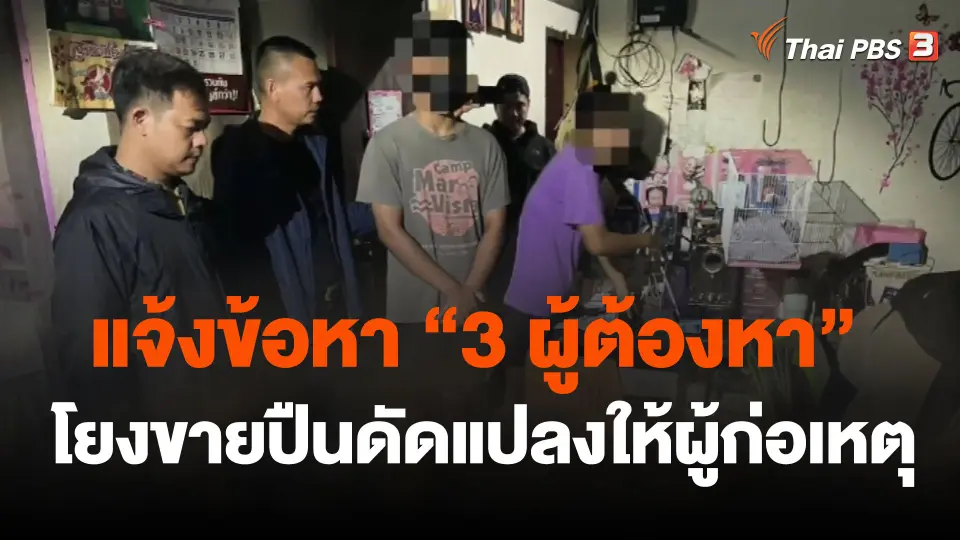 แจ้งข้อหา "3 ผู้ต้องหา" โยงขายปืนดัดแปลงให้ผู้ก่อเหตุ