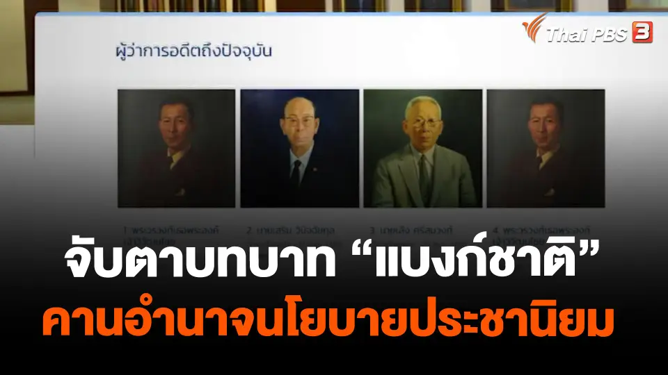 จับตาบทบาท “แบงก์ชาติ” คานอำนาจนโยบายประชานิยม