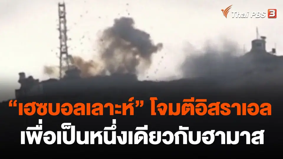 "เฮซบอลเลาะห์" โจมตีอิสราเอล เพื่อเป็นหนึ่งเดียวกับฮามาส