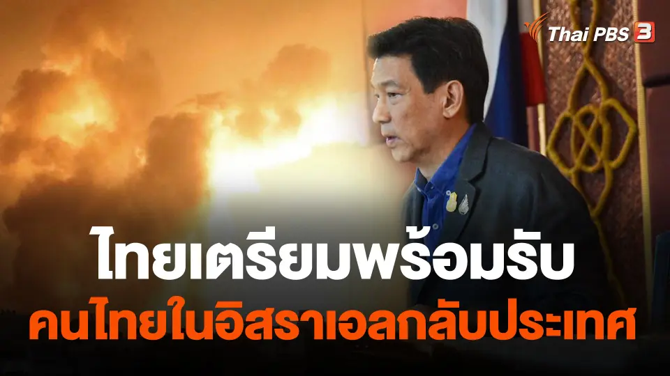 ไทยเตรียมพร้อมรับคนไทยในอิสราเอลกลับประเทศ