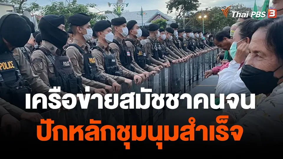 เครือข่ายสมัชชาคนจนปักหลักชุมนุมสำเร็จ