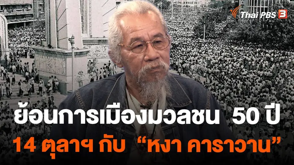 50 ปี 14 ตุลา กับ “หงา คาราวาน” ย้อนการเมืองมวลชน