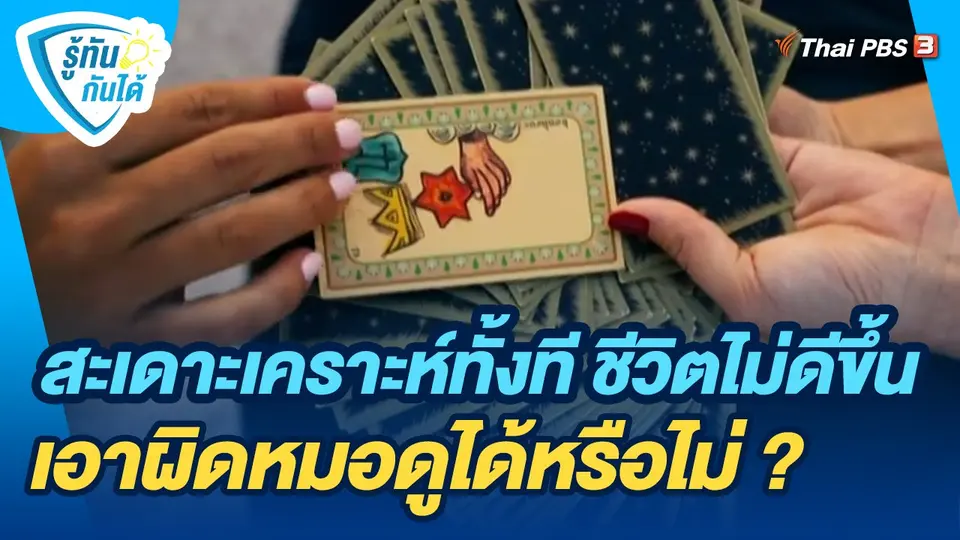 รู้ทันกันได้ : สะเดาะเคราะห์ทั้งที ชีวิตไม่ดีขึ้น เอาผิดหมอดูได้หรือไม่ ?