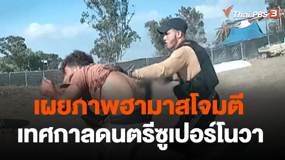 เผยภาพฮามาสโจมตีเทศกาลดนตรีซูเปอร์โนวา