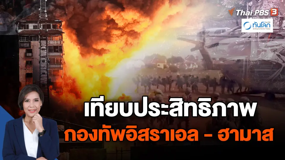 เทียบประสิทธิภาพกองทัพอิสราเอล - ฮามาส