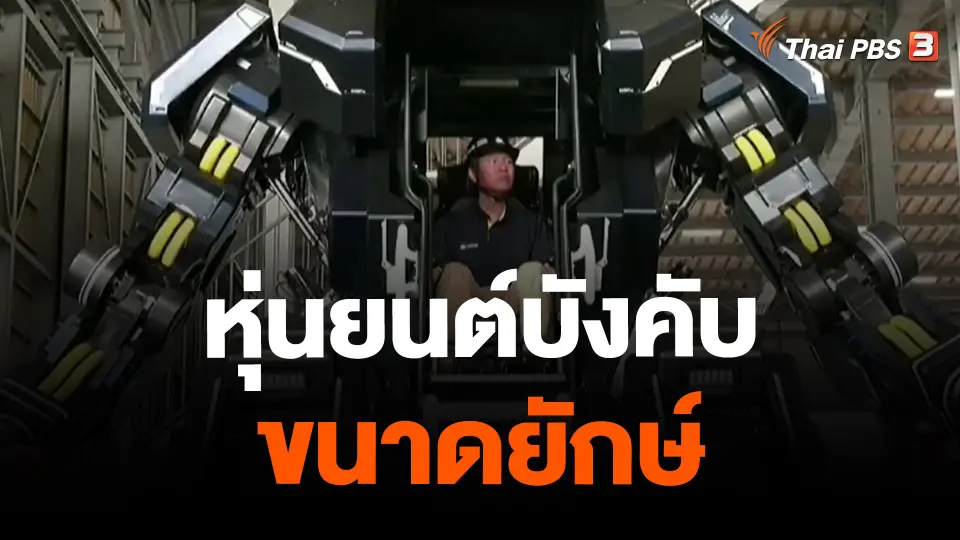 ​หุ่นยนต์บังคับขนาดยักษ์