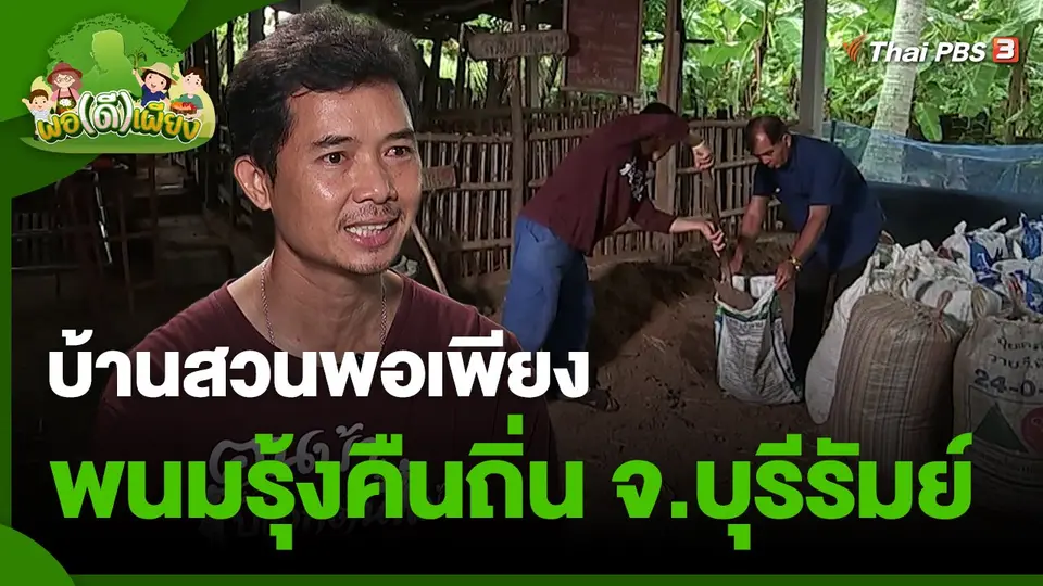 ​พอดีพอเพียง : บ้านสวนพอเพียงพนมรุ้งคืนถิ่น จ.บุรีรัมย์