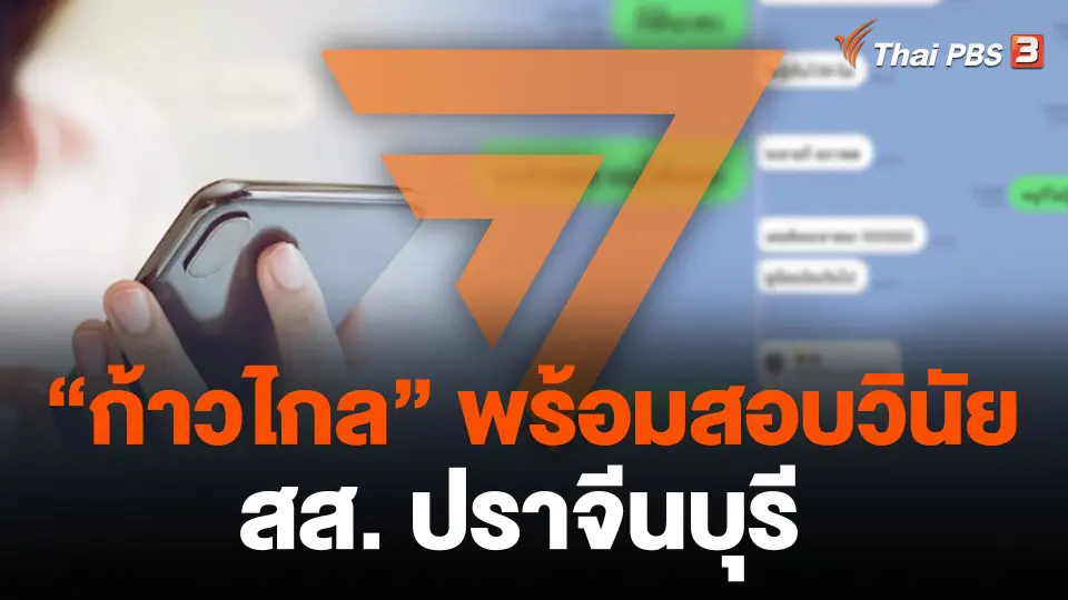 "ก้าวไกล" พร้อมสอบวินัย สส. ปราจีนบุรี