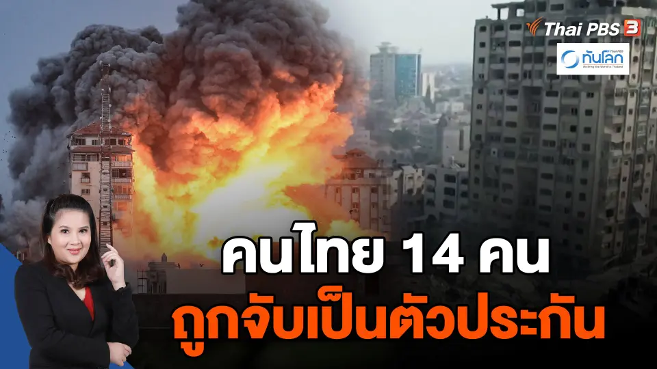 คนไทย 14 คน ถูกจับเป็นตัวประกัน