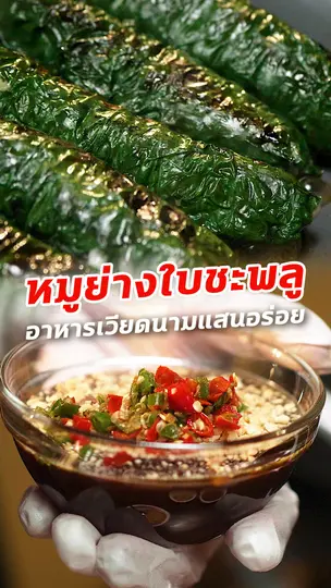 หมูย่างใบชะพลู อาหารเวียดนามแสนอร่อย