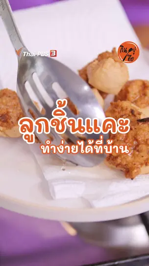 ลูกชิ้นแคะ ทำง่ายได้ที่บ้าน