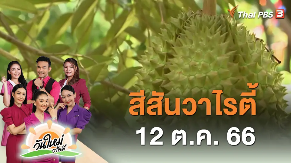 ​สีสันวาไรตี้ (12 ต.ค. 66)